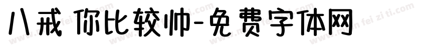 八戒 你比较帅字体转换
